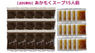 [あかもくスープ15食] 混ぜるだけ ネギ無し 七味唐辛子なし ねばとろ食感 低カロリー あかもく アカモク …
