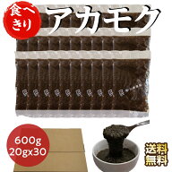 [食べたい分だけアカモク] 個包装 国産 600g (20g×30袋) 食べきり 小袋 小分け ねばとろ 海藻 食品 あか…