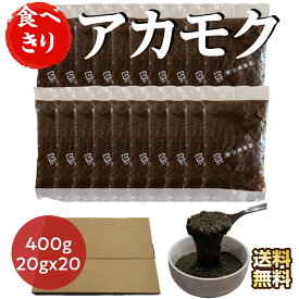 [食べたい分だけアカモク] 個包装 国産 400g (20g×20袋) 食べきり 小袋 小分け ねばとろ 海藻 食品 あかもく ご飯のお供 納豆 味噌汁 便利 生 ぎばさ フコイダン ポリフェノール ダイエット 美容 健康 コスパ まとめ買い ギフト おすすめ 送料無料 【公式】【仙崎海産】