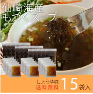 【仙崎海産】[生もづくスープ 15食入り] 9.5kcal もずく 醤油味 常温保存 ネギ無し 七味唐辛子なし 沖縄…