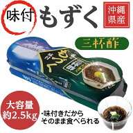 【仙崎海産】[沖縄県産太もずく] 味付き 三杯酢 2.52kg (70g×3個×12パック) 大容量 そのまま食べられる…