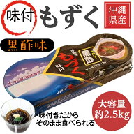 [沖縄県産太もずく]味付き 黒酢 2.52kg(70g×3個x12パック) 大容量 そのまま食べられる 太もづく 沖縄も…