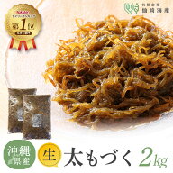 [2026年新物 沖縄県産生太もづく2kg(1kg×2)] 洗わずそのまま使える 大容量 もずく 塩抜き不要 冷凍保存…