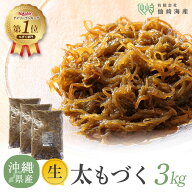 【仙崎海産】[2026年新物 沖縄県産生太もづく3kg(1kg×3)] 洗わずそのまま使える 塩抜き不要 冷凍保存可 …