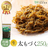 【仙崎海産】[2026年新物 沖縄県産生太もづく250g] 洗わずそのまま使える 大容量 パック もずく 業務用 …