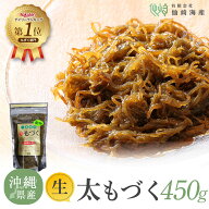 [2026年新物 沖縄県産生太もづく450g] 洗わずそのまま使える 大容量 パック 冷凍保存可 もずく 業務用 冷…