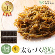 【仙崎海産】[2026年新物 沖縄県産生太もづく800g(40g×20P)] 洗わずそのまま使える 大容量 もずく 塩抜…