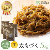 【仙崎海産】[2026年新物 沖縄県産生太もづく5kg] 洗わずそのまま使える もずく 塩抜き不要 冷凍保存可 …