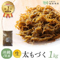 【仙崎海産】[2026年新物 沖縄県産生太もづく1kg] 洗わずそのまま使える もずく 塩抜き不要 冷凍保存可 …