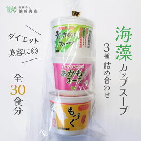 [カップスープ3種詰め合わせ 30個 (1袋3食入×10袋)] 海藻 常温保存可能 もづく あおさ あかもく 食べ比べ 健康 美容 ダイエット グルメ フード グルメ ヘルシー ギフト 海蘊 フコダイン 美肌 血圧 食物繊維 ミネラル もずく スープ 食品 取り寄せ 生もづく 生もずく 人気