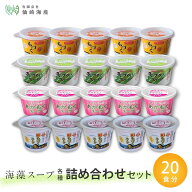 [カップスープ4種詰め合わせ 各5個(計20個)] 生もずく あおさ 生あかもく 絹もづく 海藻 カップスープ 常…