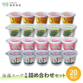 [カップスープ4種詰め合わせ 各5個(計20個)] 生もずく あおさ 生あかもく 絹もづく 送料無料 海藻 カップスープ 常温保存 健康 美容 免疫 ダイエット ヘルシー 血圧 食物繊維 ミネラル もずく スープ 生もづく プレゼント お取り寄せ 手土産 お土産 人気 父の日 お中元