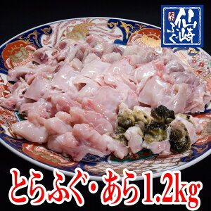 とらふぐ あら 1.2kg(300g×4パック) 小分け 急凍 【山口県産仙崎ふぐ】 大容量 てっちり唐揚げ 鍋