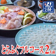 ふぐセット　ふぐ刺身　ふぐ鍋　とらふぐフルコース2人前セット（お刺身・ちり用「あら」と「切身」）冷…