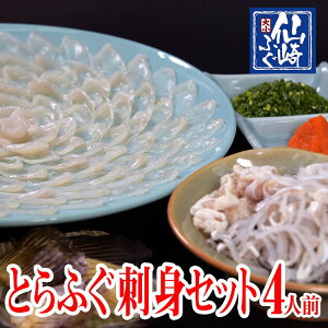 ふぐセット とらふぐ とらふぐ刺身 4人前セット(とらふぐ干しひれ付き)(冷蔵) 【山口県産仙崎ふぐ】刺身セット