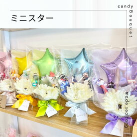 キャンディブーケ 手持ちブーケ ミニスター キャンディーブーケ お菓子ブーケ バルーン 花束 記念日 イベント 結婚式 造花 贈答