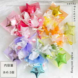 キャンディブーケ プチブーケ スター500 キャンディーブーケ お菓子ブーケ バルーン 花束 記念日 イベント 結婚式 造花 贈答