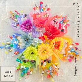 キャンディブーケ 手持ちブーケ ミニ キャンディーブーケ お菓子ブーケ 花束 記念日 イベント 結婚式 造花 贈答