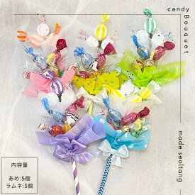 キャンディブーケ スティック キャンディーブーケ お菓子ブーケ 花束 記念日 イベント 結婚式 造花 贈答