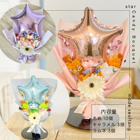 キャンディブーケ 手持ちブーケ 3000スターバルーン キャンディーブーケ お菓子ブーケ バルーン 花束 記念日 イベント 結婚式 造花 贈答
