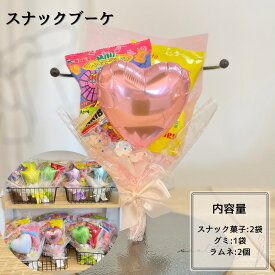スナックブーケ 手持ちブーケ ミニハート ビスケット ラムネ お菓子ブーケ バルーン 花束 記念日 イベント 結婚式 造花 贈答