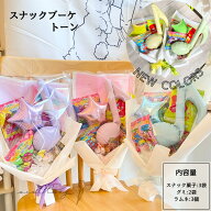 スナックブーケ 手持ちブーケ トーン ビスケット ラムネ お菓子ブーケ バルーン 花束 記念日 イベント 結…