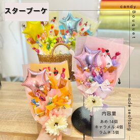 キャンディブーケ バイカラースターブーケ スターバルーン キャンディーブーケ 手持ちブーケ お菓子ブーケ バルーン 花束 記念日 イベント 結婚式 造花 贈答