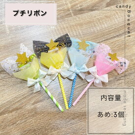 キャンディブーケ プチリボン キャンディーブーケ お菓子ブーケ 花束 記念日 イベント 結婚式 造花 贈答卒業 卒園