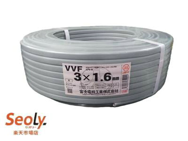 楽天市場】【中古】【未使用】 富士電線 3×1.6 VVFケーブル 3芯×1.6mm 