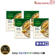 「冷凍便」bibigo ひとくちマンドゥ 360gx4袋セット【CJ】一口サイズのマンドゥ ビビゴ biibigo 水餃子 …