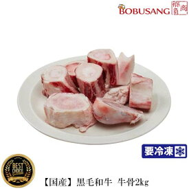 牛骨【国産】冷凍 黒毛和牛　牛骨(約2kg入り) 【冷凍便】 牛ボーン ゲンコツ 牛骨スープ コムタン 韓国食品 韓国料理 韓国食材 おかず 牛肉類 豚肉 冷凍食材 (13025x2kg)