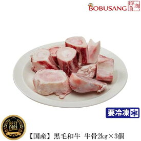 牛骨【国産】冷凍 黒毛和牛　牛骨(約2kg入り) ×3個セット「合計 約6kg」【冷凍便】 牛ボーン ゲンコツ 牛骨スープ コムタン 韓国食品 韓国料理 韓国食材 おかず 牛肉類 豚肉 冷凍食材 (13025x6kg)【S】