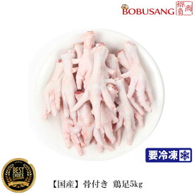 【国産】冷凍 生鶏足 5kg （爪あり）【冷凍便】モミジ 骨付き鶏足 チキン コラーゲン タッパル 韓国食品 韓国料理 韓国食材 おかず 鶏肉類 鶏肉 冷凍食材 ★★(13027x5kg)【S】