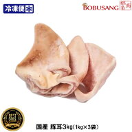 豚耳【国産】冷凍 生豚耳 3kg（1kgx3袋）［1kgあたり約4個～6個入り］ 【冷凍便】 ミミガー 中華 和食 韓…