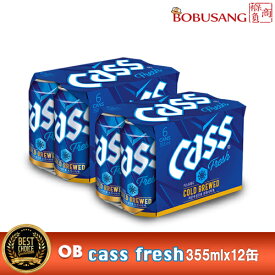 【OB】CASS FRESH COLD BREWED ビール（355mlx6缶）x2ケース★韓国 シェアNo.1 瓶ビール カスビール カスフレッシュ コールドブリュー 低温熟成72時間ビール【韓国食品・韓国酒・韓国ビール・韓国お土産】