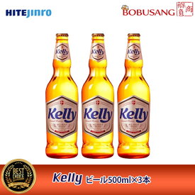 ★新商品★【HITE JINRO】Kelly ケリー ビール（瓶）500mlx3本セット★ 韓国 No.1 瓶ビール アンバーボトル 清浄麦芽100％、デンマーク産モルト使用 2度熟成 のど越し【韓国食品・韓国酒・韓国ビール・韓国お土産・ソン ソック】