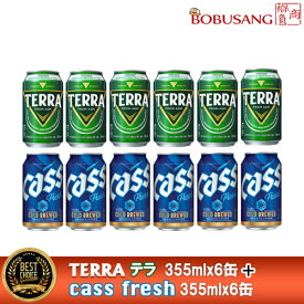 『あす楽』韓国ビール飲み比べセット CASS ビール(缶) 355mlx6本 + TERRA ビール(缶) 355mlx6本 SET ★ 韓国 No.1 ビール テラビール 清浄麦芽100％、リアル炭酸100％使用！韓国ビール ラガー 輸入ビール カステラ【OB】【JINRO】