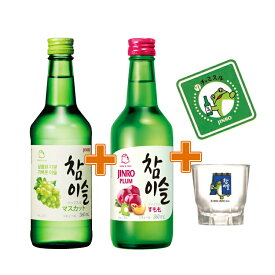 あす楽★グラス1個＋コースター 1個（緑）+チャミスル2本(スモモ、マスカット）セット♪【韓国焼酎】 韓国焼酎 お酒 酒 焼酎 韓国焼酎 韓国お酒 焼酎 （13%）★(fa006x1+fa008x1)「10」【S】★