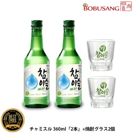 あす楽【眞露】チャミスル360ml (16.5%)2本＋チャミスルロゴ柄焼酎グラス2個付き ★ 韓国人気NO.1焼酎 お酒 酒 焼酎 韓国焼酎 韓国お酒 チャミスル 焼酎（16.5度）(fa001x2a)「10」【S】