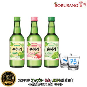 あす楽★韓国焼酎 【スンハリ チヨウムチョロム 360mlx3種 (グレープ/アップル/ピーチ)各1本+クジラグラス2個 セット】■韓国食品/韓国食材/お酒/焼酎/韓国お酒/父/洋酒/美味しい/韓国焼酎/