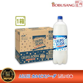 アサヒ飲料 カルピスソーダ 1.5L×8本入 （1BOX）ペットボトル 乳酸菌飲料 ソフトドリンク カルピス 飲料 ドリンク 炭酸 乳性炭酸飲料 （5123x8a）
