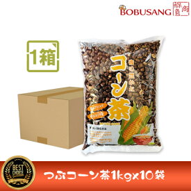 【香り豊か コーン茶 1kgx10パック （粒タイプ）】「1BOX」ホール 炒めコーン とうもろこし茶 煮出し用 トウモロコシ 茶 お茶 コーン茶 家庭用 業務用 韓国茶 韓国お茶 韓国伝統茶 韓国食材 韓国食品（08047x3）