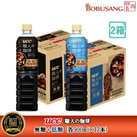 【あす楽】『UCC 職人の珈琲』 ボトルコーヒー 「無糖＋低糖 各900ml×12本入」合計 2BOXセット【限定20セット】ペットボトル アイスコーヒー ブラックコーヒー 挽きたての香りとコク 挽きたて ストレートタイプ 飲み比べ「ポイント3倍」