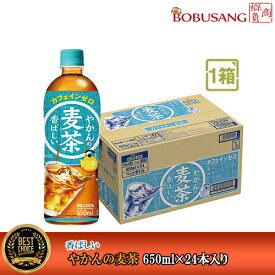 訳ありセール「コカ・コーラ 香ばしい やかんの麦茶 FROM 爽健美茶 ペットボトル 650ml×24本入り」『1BOX』カフェインゼロ 熱中症対策 お水 ソフトドリンク 水分補給 夏対策 お茶飲料 健康飲料 日本製 お茶 お茶飲料 お得【あす楽】限定10箱 ※賞味:2024年05月