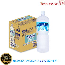 あす楽【コカ・コーラ】 アクエリアス ゼロ（2Lx6本）1箱 ゼロカロリー まとめ買い スポーツドリンク 熱中症対策 清涼飲料水 イオン ソフトドリンク 水分補給 夏対策 お水 飲料 健康飲料 清涼飲料水 日本製 ビックサイズ