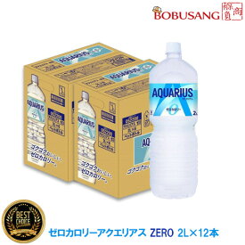 あす楽【コカ・コーラ】 アクエリアス ゼロ（2Lx12本）※1箱6本入り！ ゼロカロリー まとめ買い スポーツドリンク 熱中症対策 清涼飲料水 イオン ソフトドリンク 水分補給 夏対策 お水 飲料 健康飲料 清涼飲料水 日本製 ビックサイズ