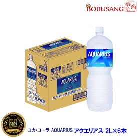 あす楽【コカ・コーラ】 アクエリアス（2Lx6本）1箱 ★数量限定セール★ スポーツドリンク 熱中症対策 清涼飲料水 イオン ソフトドリンク 水分補給 夏対策 お水 飲料 健康飲料 清涼飲料水 日本製 ビックサイズ