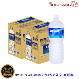 あす楽【コカ・コーラ】アクエリアス（2Lx12本）合計2箱分 まとめ買い スポーツドリンク 熱中症対策 清涼飲料水 イオン ソフトドリンク 水分補給 夏対策 お水 飲料 健康飲料 清涼飲料水 日本製 ビックサイズ