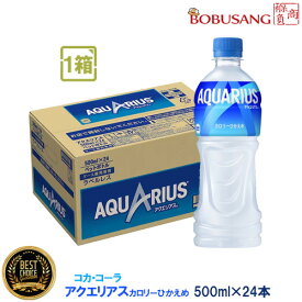 【AQUARIUS】 コカ・コーラ アクエリアス（500mlx24本）1箱 まとめ買い スポーツドリンク 熱中症対策 清涼飲料水 イオン ソフトドリンク 水分補給 夏対策 お水 飲料 健康飲料 清涼飲料水 日本製