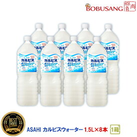 ★あす楽・少量入荷★アサヒ飲料 カルピスウォーター 1.5L×8本入 （1BOX）ペットボトル 乳酸菌飲料 ソフトドリンク カルピス 飲料 ドリンク 炭酸 乳性炭酸飲料 （5121x8a）